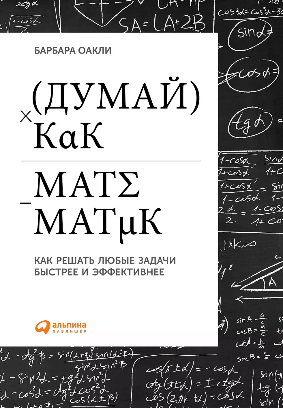 Думай как математик обложка.