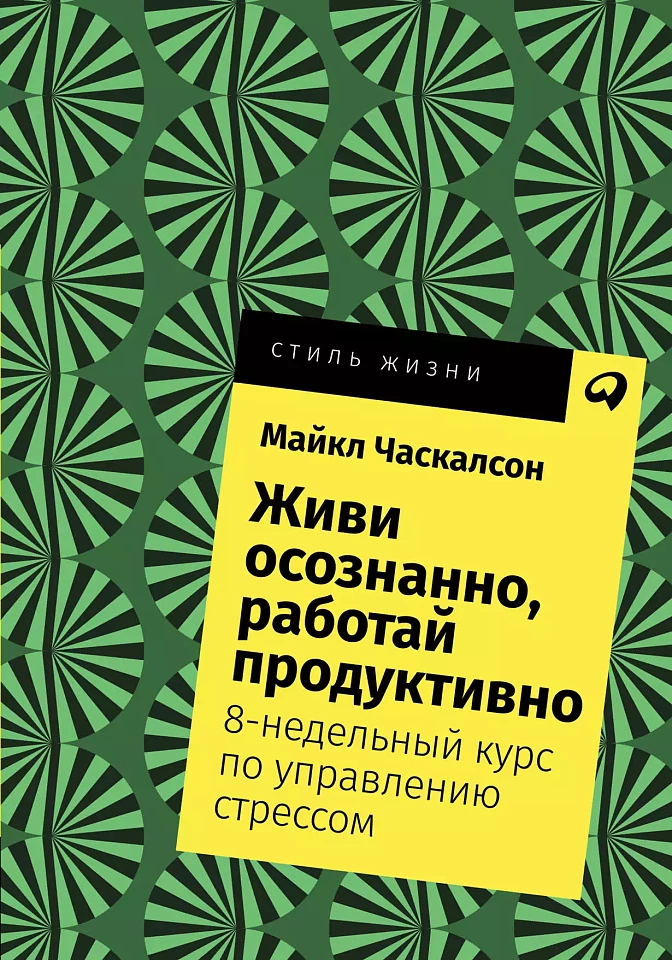 Живи осознанно, работай продуктивно: 8-недельный курс по управлению стрессом