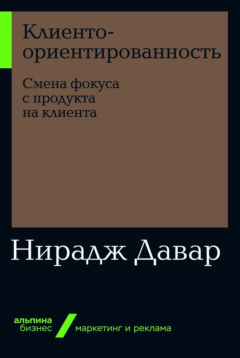Клиентоориентированность обложка.