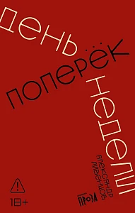 День поперек недели обложка.