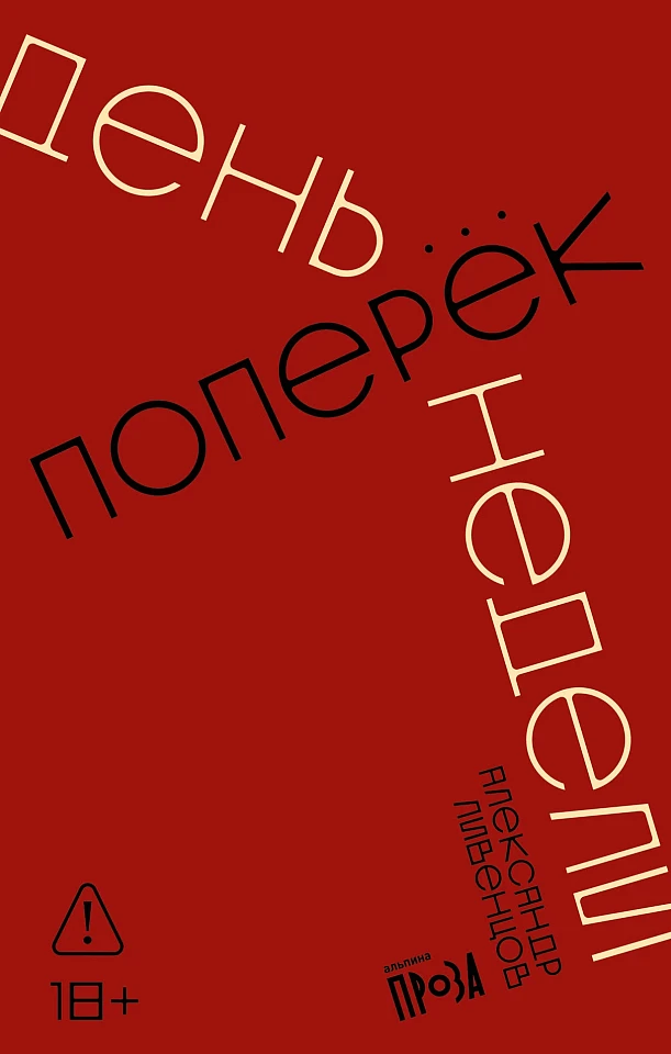 День поперек недели