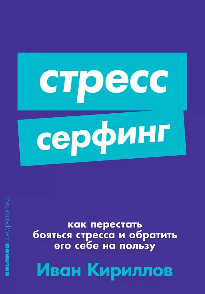 Стресс-серфинг: Стресс на пользу и в удовольствие Стресс-серфинг: Стресс на пользу и в удовольствие