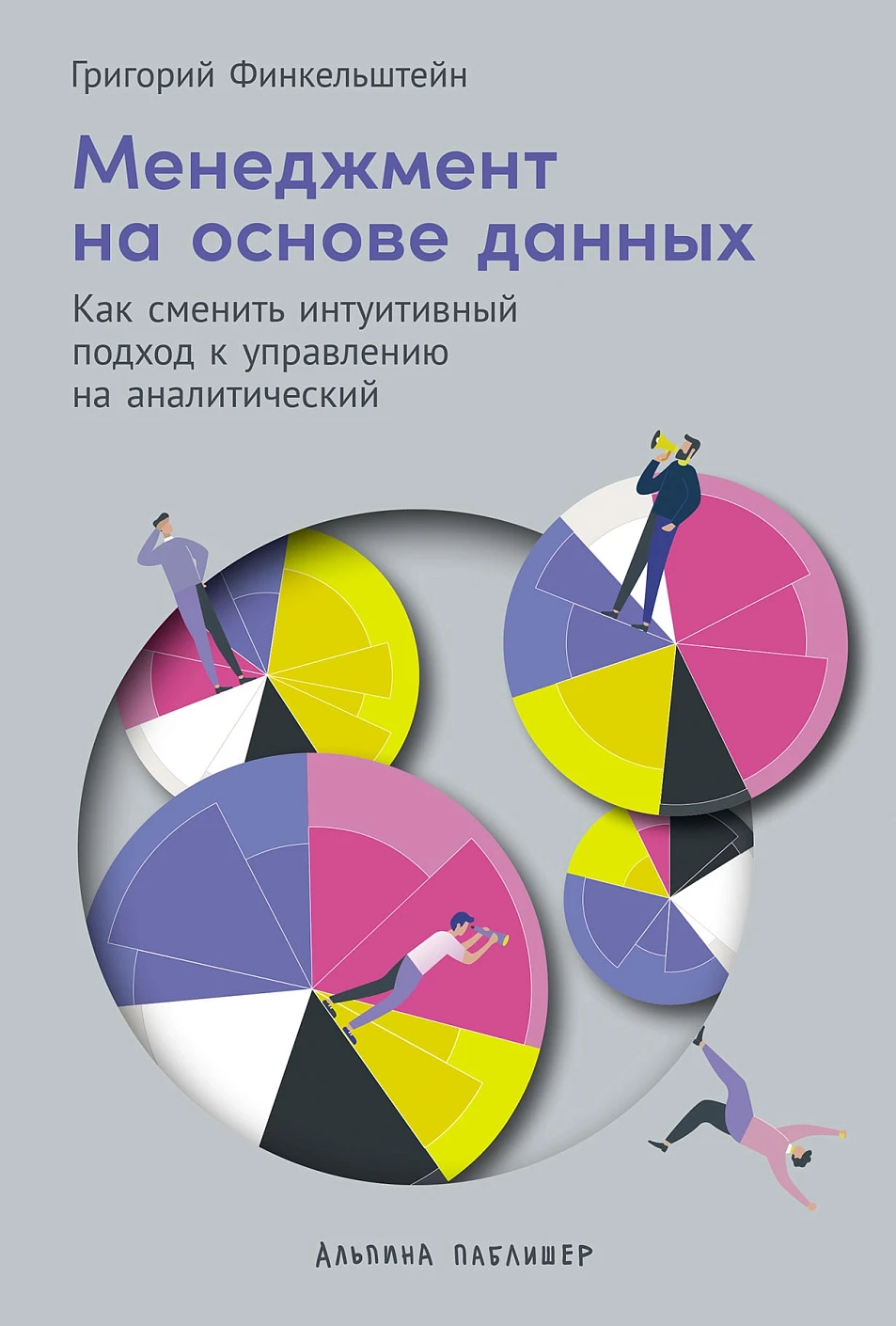 Менеджмент на основе данных обложка.