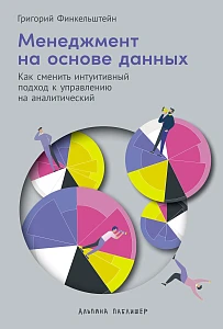 Менеджмент на основе данных обложка.