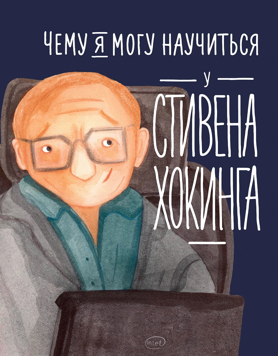 Чему я могу научиться у Стивена Хокинга обложка.