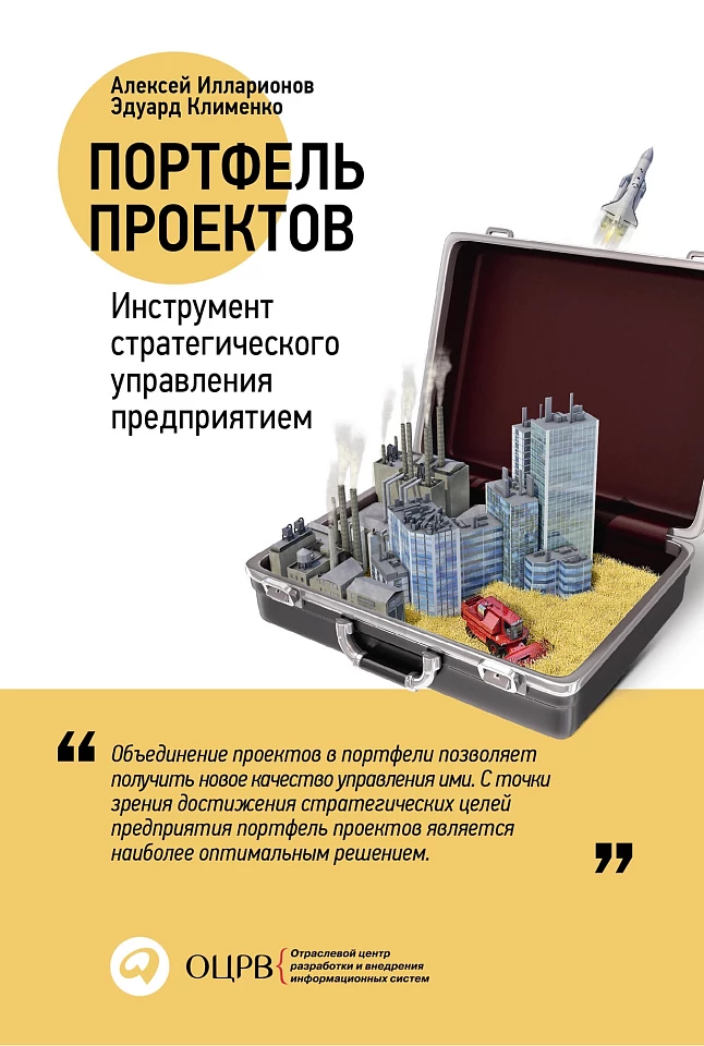 Портфель проектов: Инструмент стратегического управления предприятием