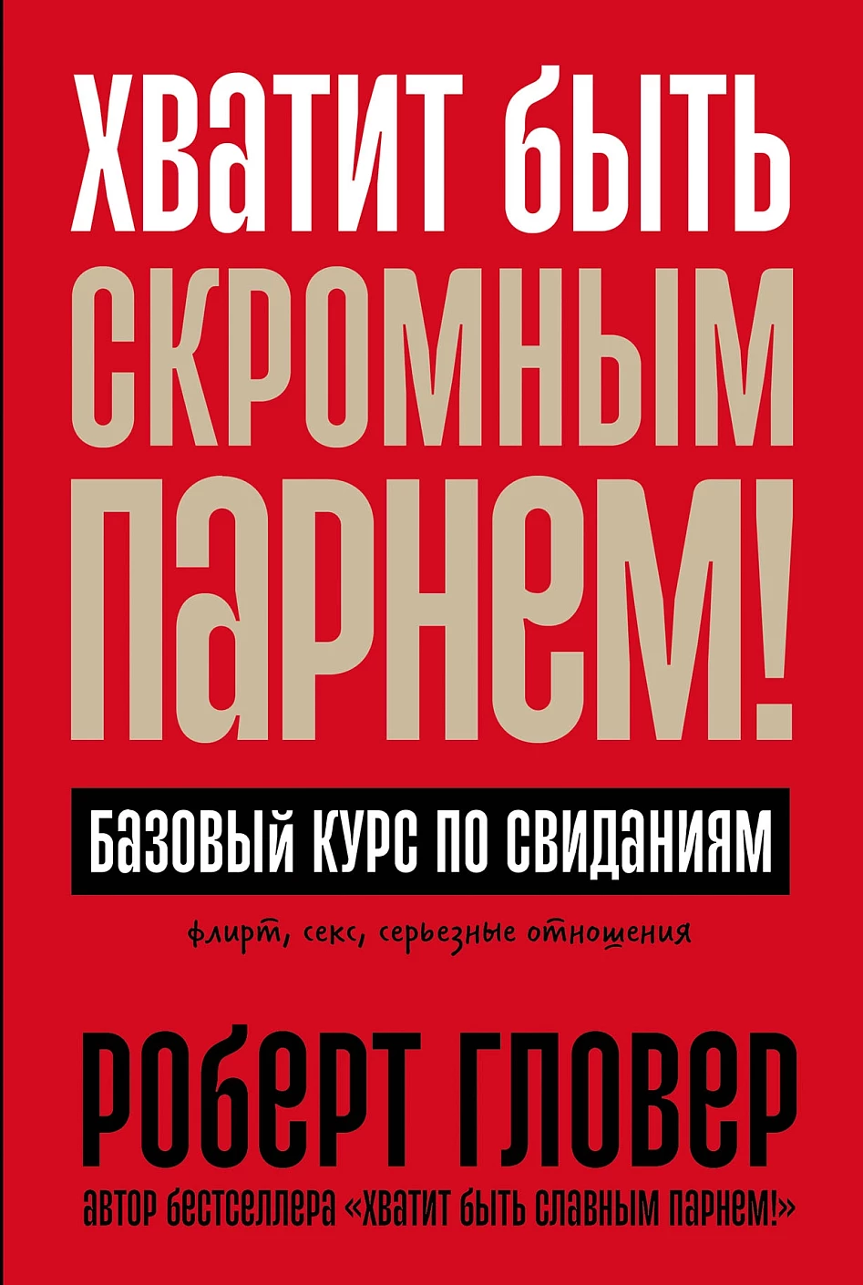 Хватит быть скромным парнем! обложка.