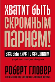 Хватит быть скромным парнем!