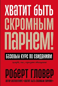 Хватит быть скромным парнем! обложка.