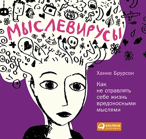 Мыслевирусы обложка. Мыслевирусы обложка.