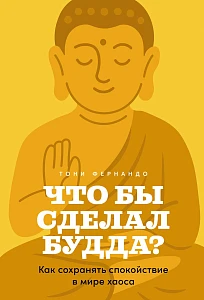 Что бы сделал Будда? обложка.