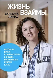 Жизнь взаймы