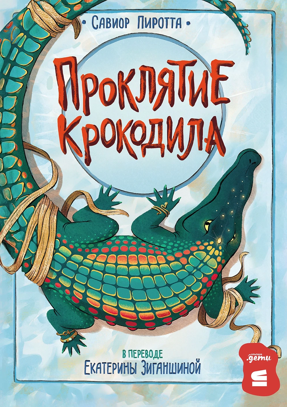 Проклятие крокодила обложка.