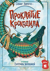 Проклятие крокодила обложка.