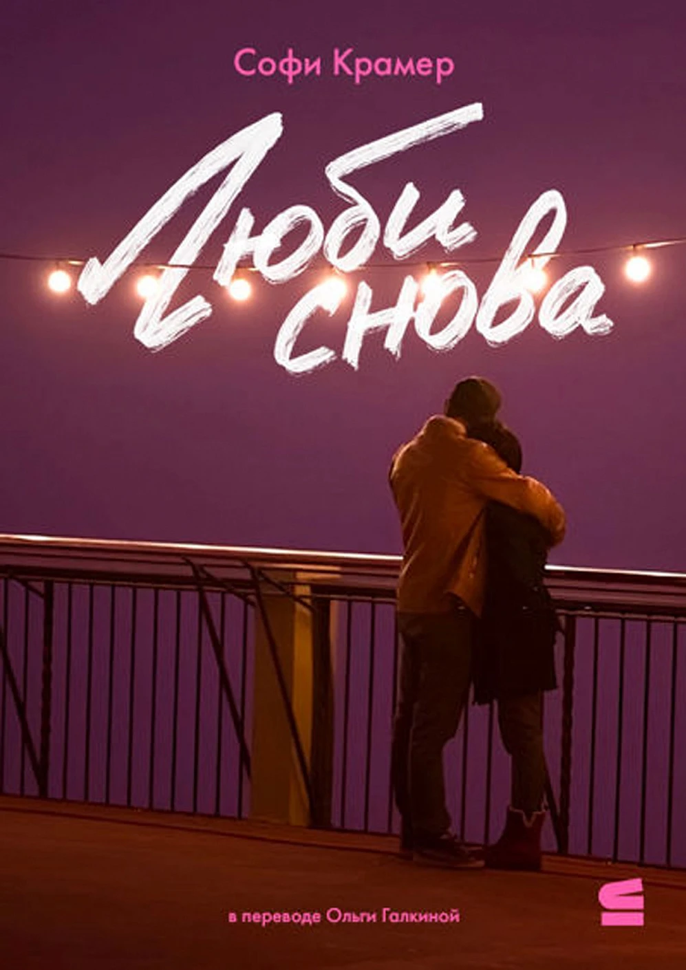Люби снова обложка.