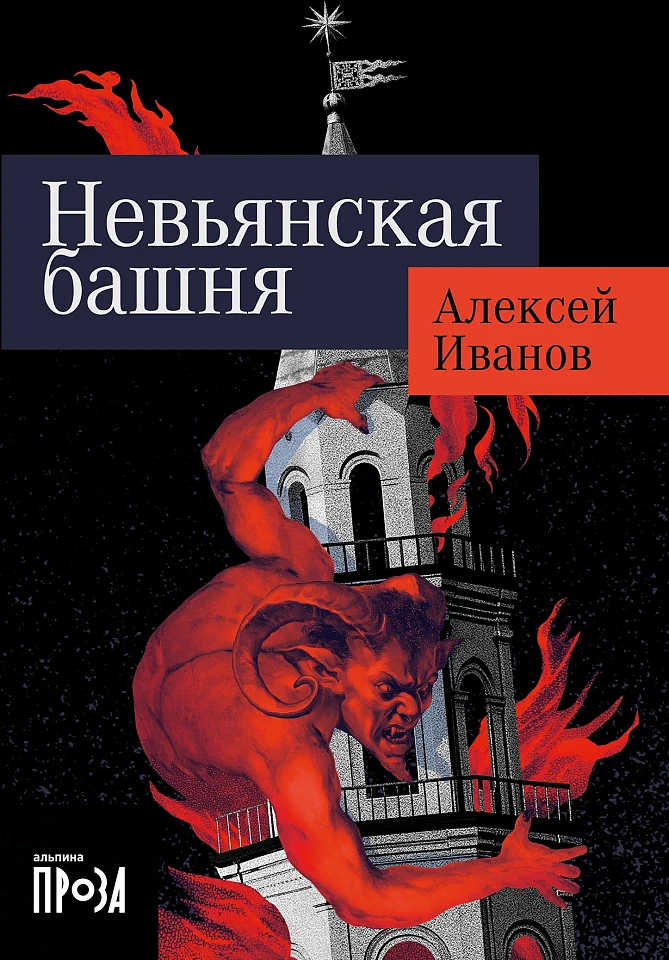 Невьянская башня