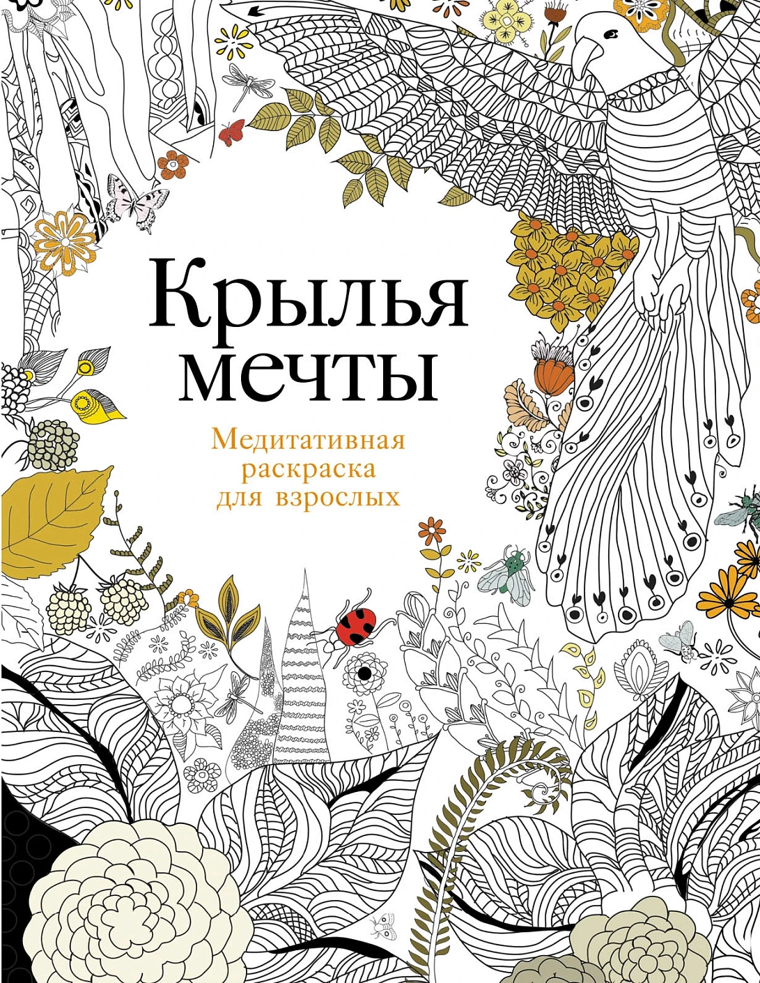 Крылья мечты обложка.