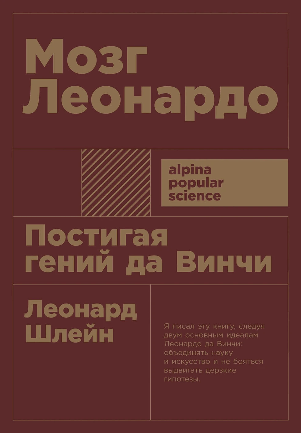 Мозг Леонардо обложка.