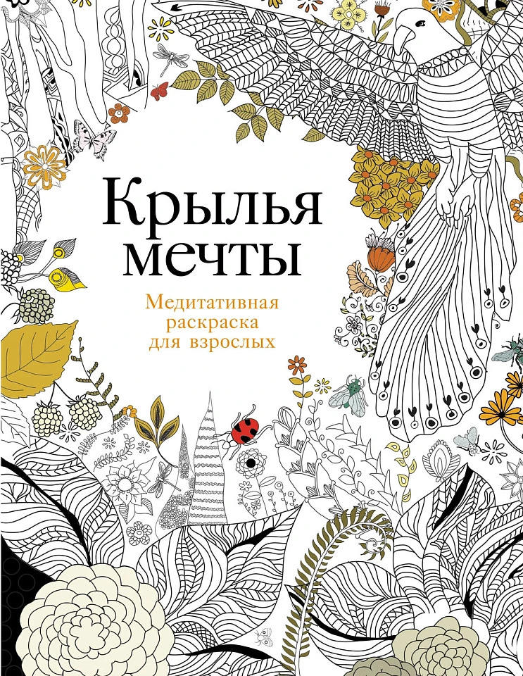 Крылья мечты: Медитативная раскраска для взрослых