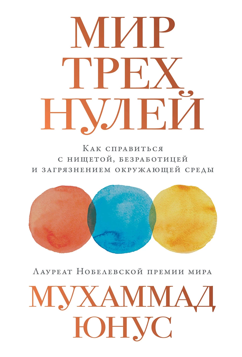 Мир трех нулей обложка.