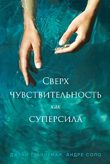 Обложка книги Сверхчувствительность как суперсила