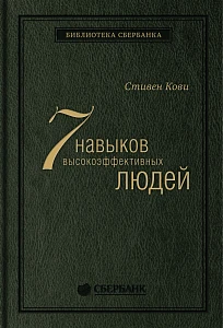 Семь навыков высокоэффективных людей обложка. Семь навыков высокоэффективных людей обложка.