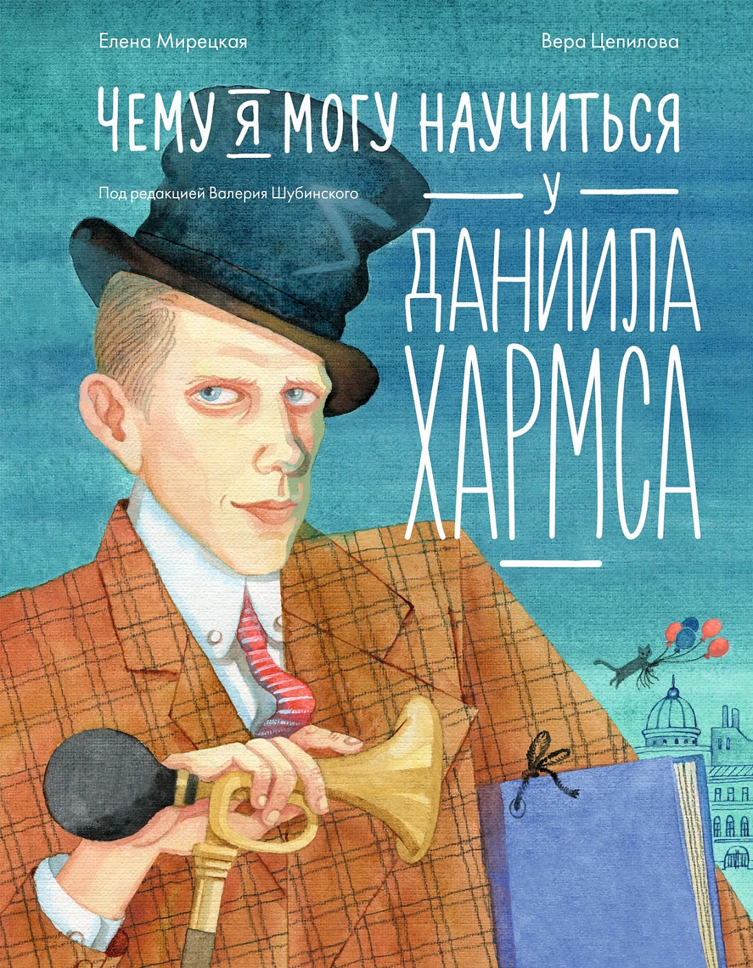 Чему я могу научиться у Даниила Хармса обложка.