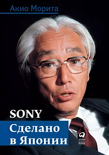 Обложка книги Sony: Сделано в Японии
