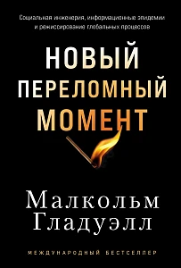 Новый переломный момент обложка.