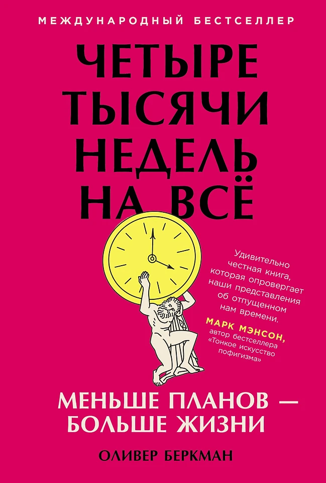 Четыре тысячи недель на всё: Меньше планов — больше жизни Четыре тысячи недель на всё: Меньше планов — больше жизни