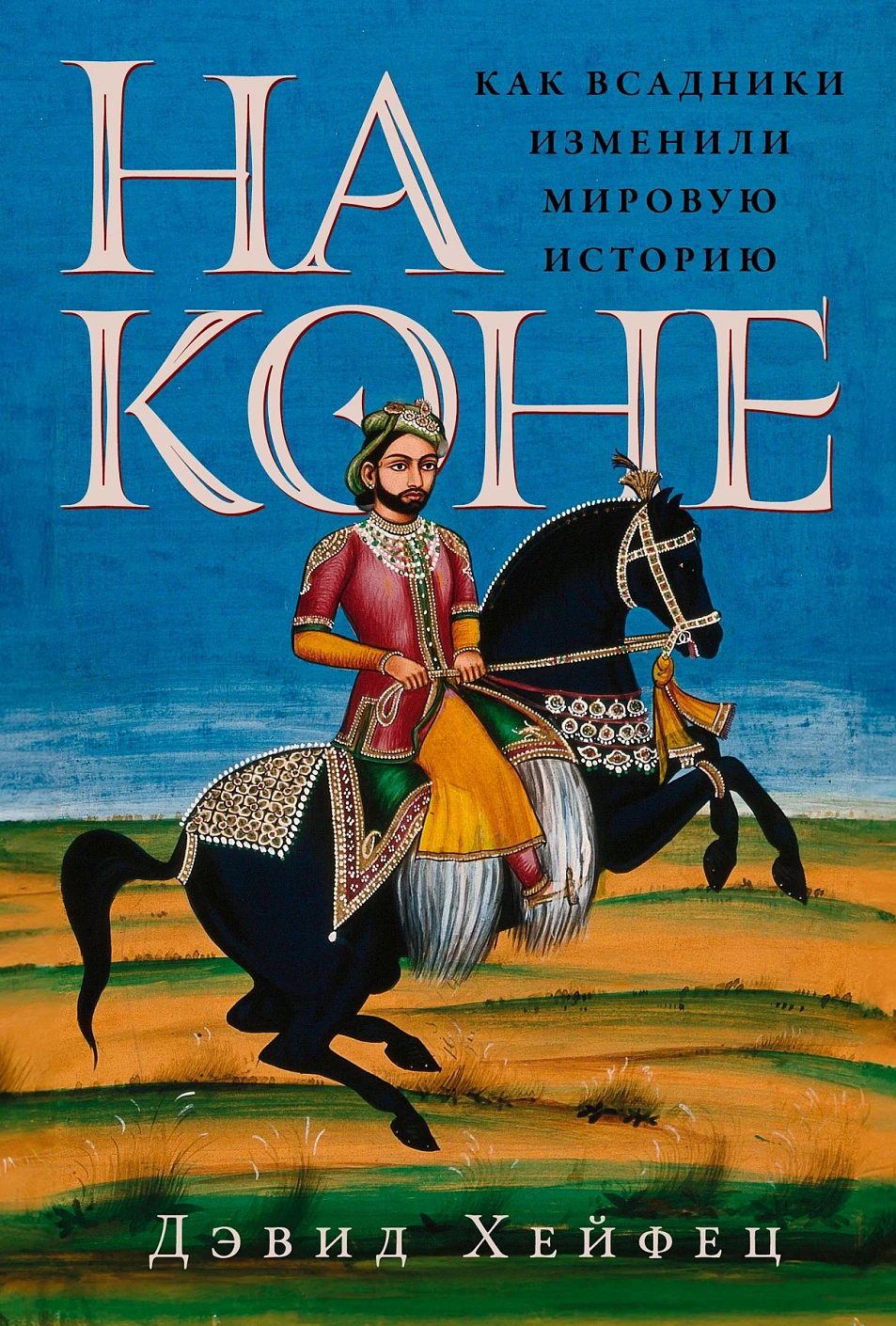 На коне обложка. На коне обложка.