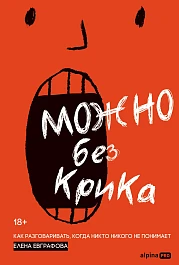 Можно без крика
