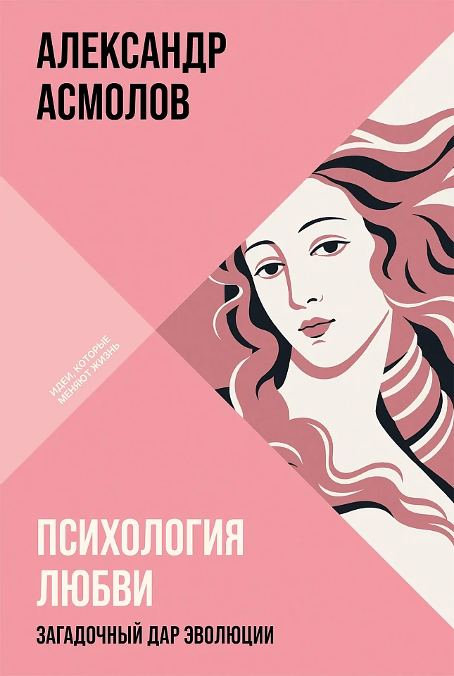 Психология любви: Загадочный дар эволюции