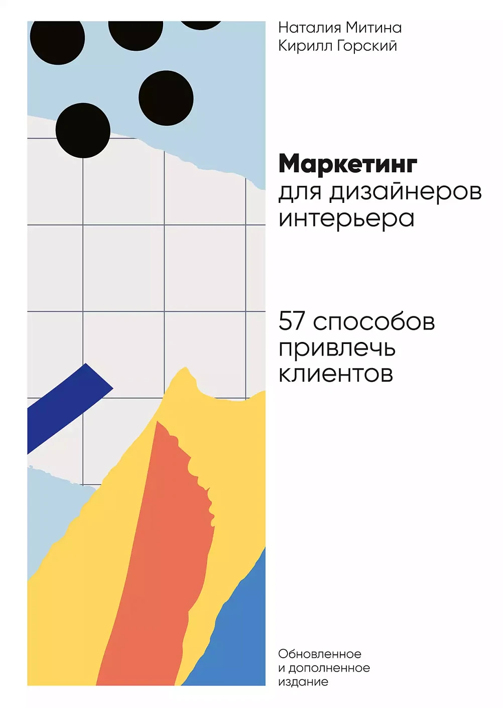 Маркетинг для дизайнеров интерьера обложка.