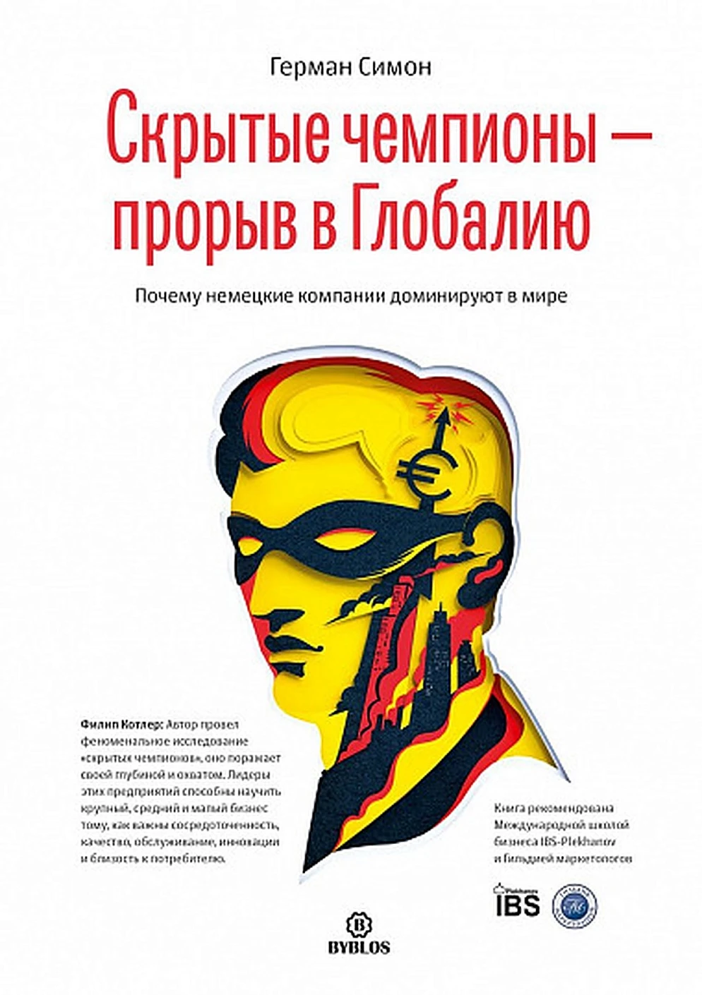 Скрытые чемпионы - прорыв в Глобалию обложка.