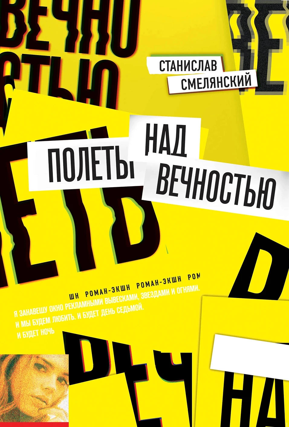 Полеты над вечностью обложка.