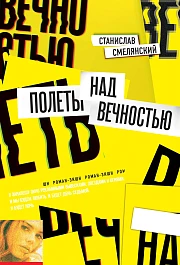 Полеты над вечностью