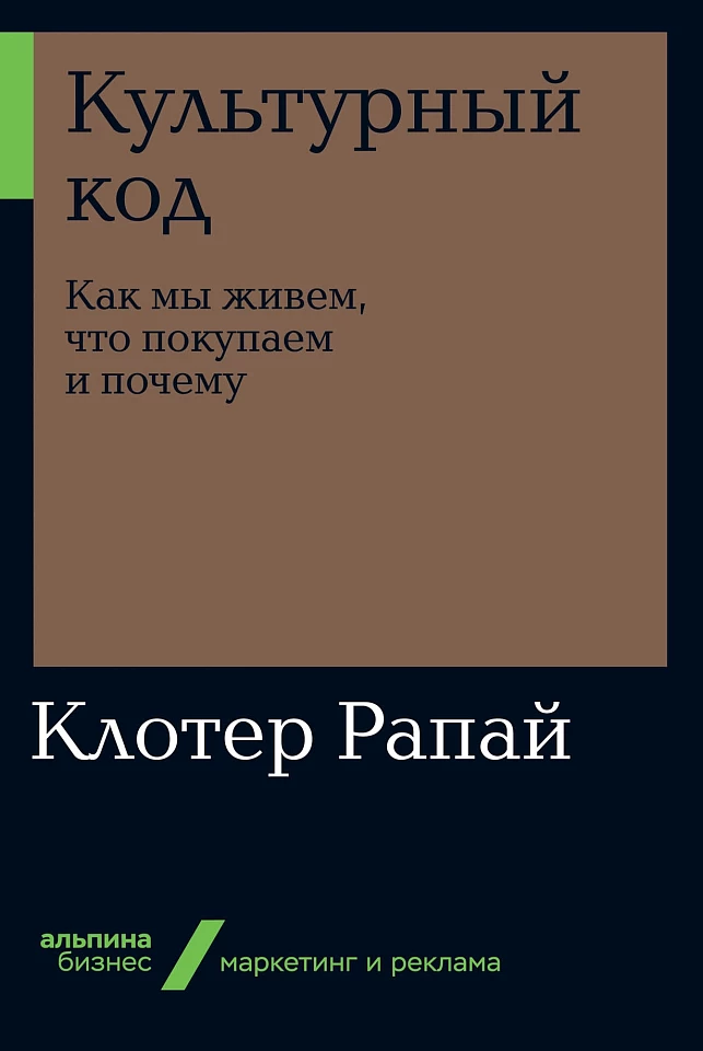 Культурный код: Как мы живем, что покупаем и почему