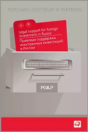 Правовая поддержка иностранных инвестиций в России