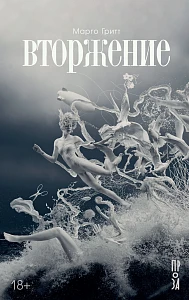 Вторжение обложка.