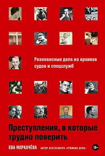 Обложка книги Преступления, в которые трудно поверить: Резонансные дела из архивов судов и спецслужб
