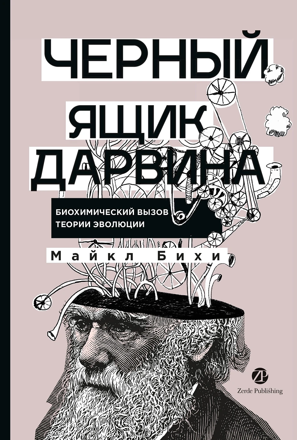Черный ящик Дарвина обложка.