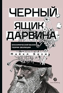 Черный ящик Дарвина обложка.