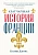 Кратчайшая история Франции