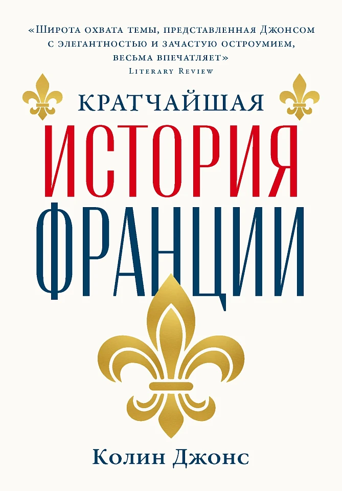 Кратчайшая история Франции