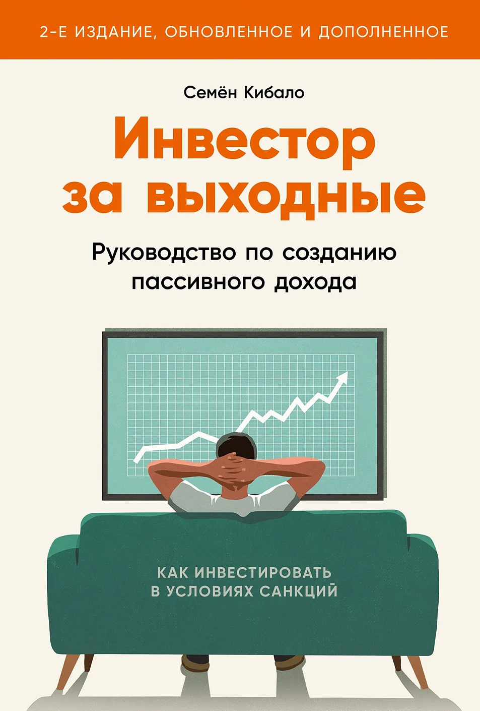 Инвестор за выходные обложка.