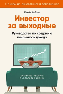 Инвестор за выходные обложка. Инвестор за выходные обложка.