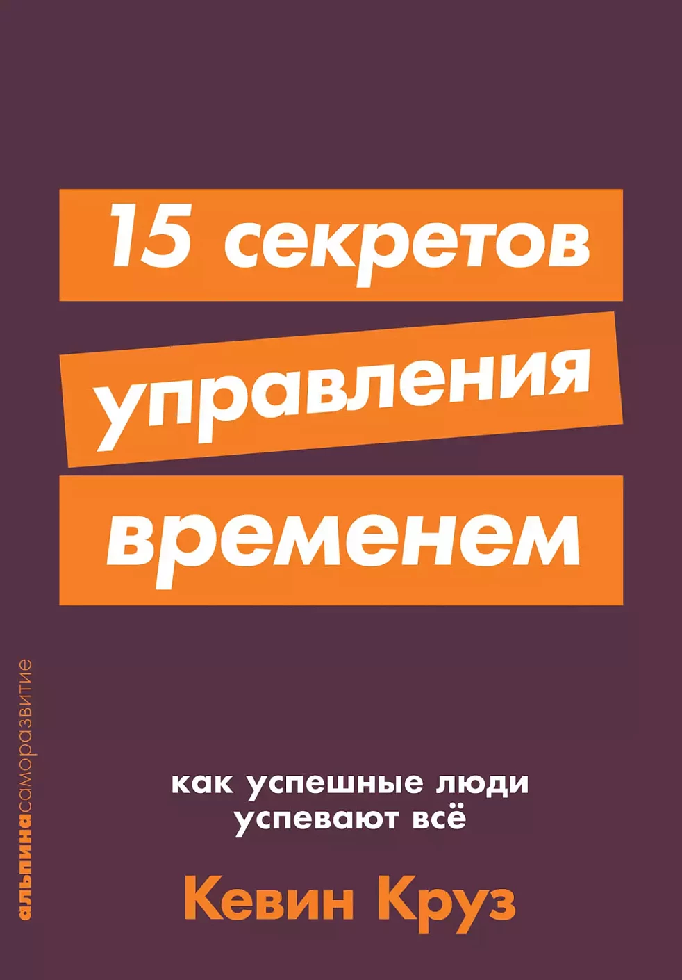 15 секретов управления временем обложка.