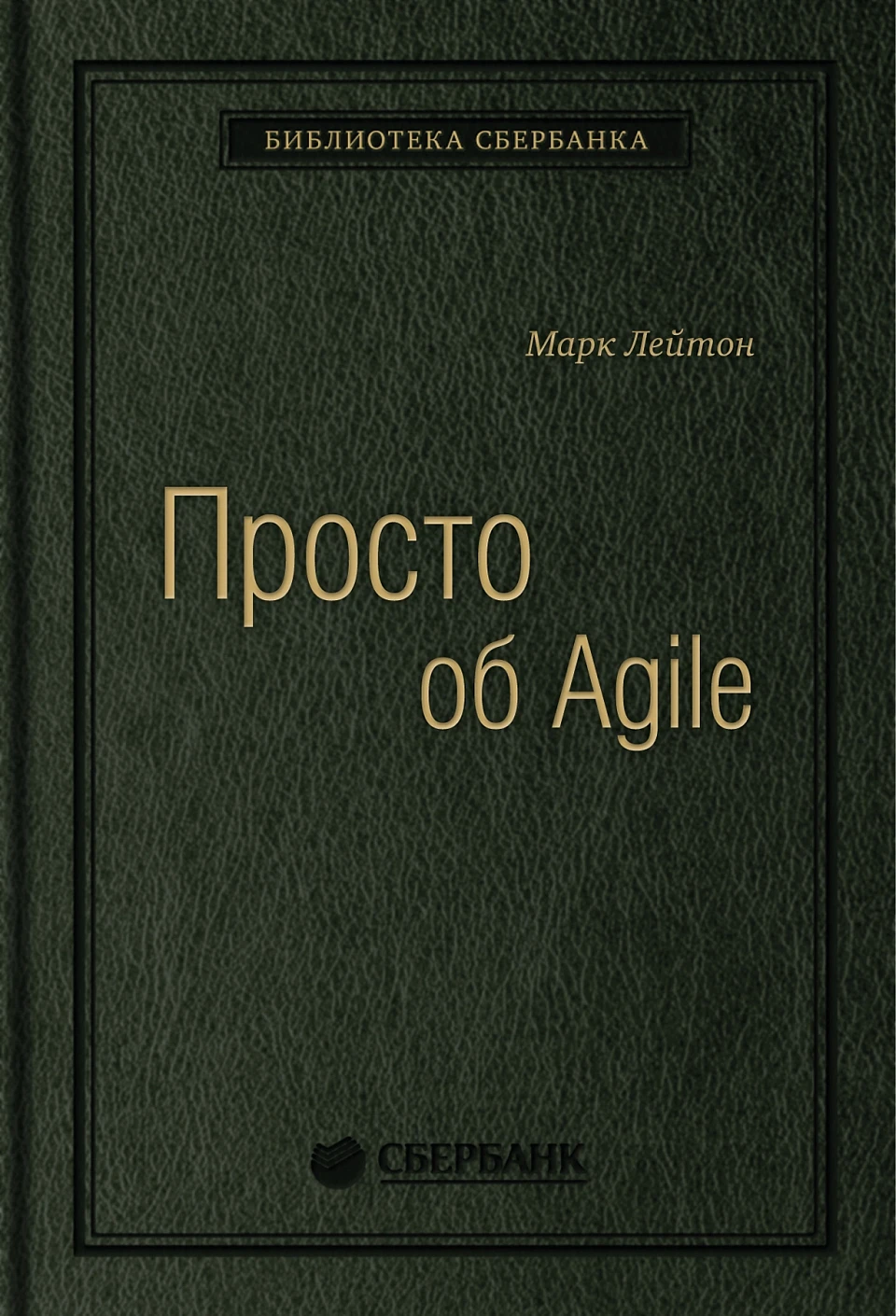 Просто об Agile обложка.
