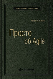 Просто об Agile